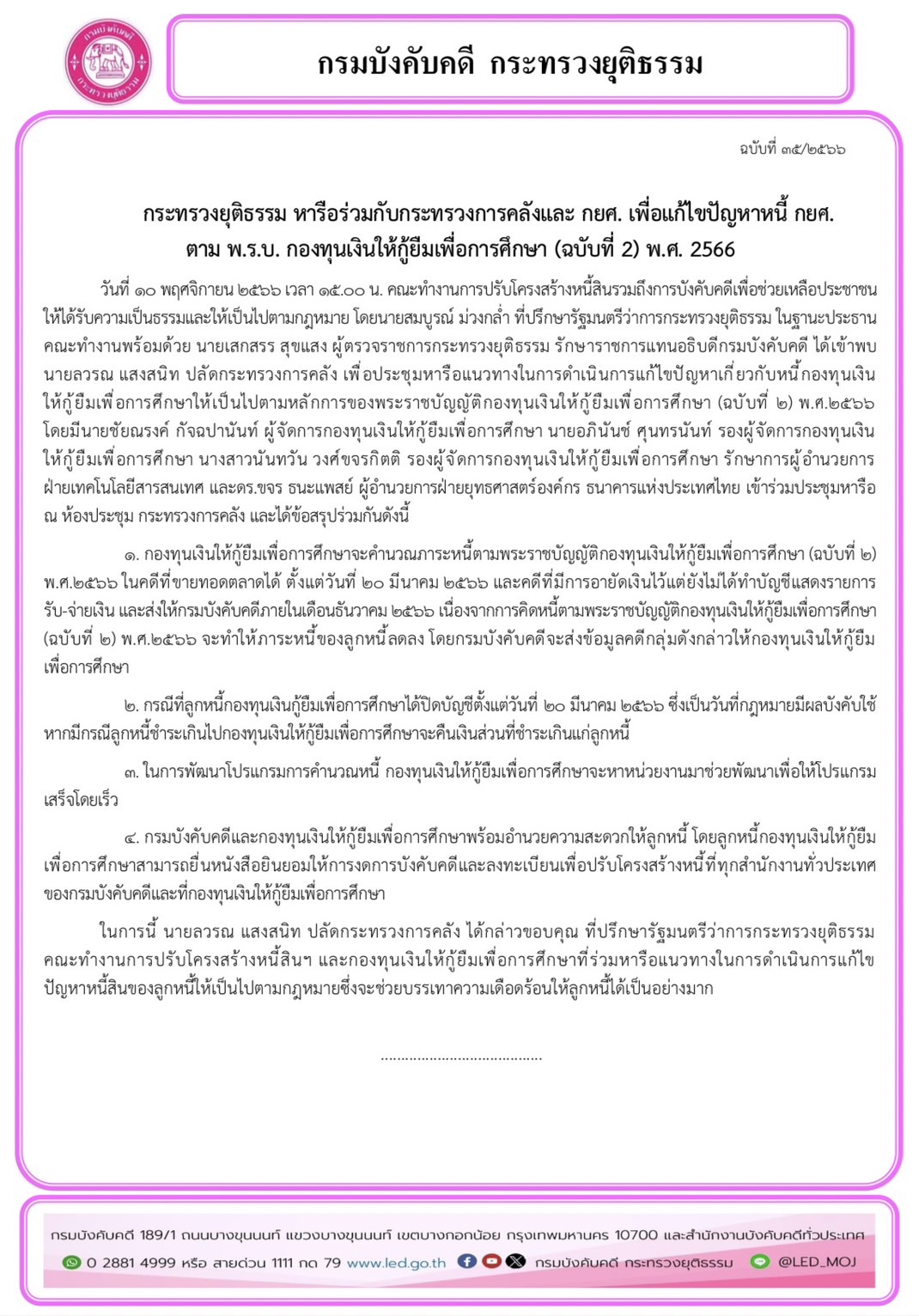 กระทรวงยุติธรรม หารือร่วมกับกระทรวงการคลังและ กยศ. เพื่อแก้ไขปัญหาหนี้ กยศ.  ตาม พ.ร.บ. กองทุนเงินให้กู้ยืมเพื่อการศึกษา (ฉบับที่ 2) พ.ศ. 2566